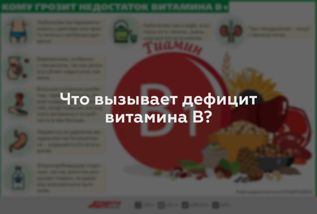 Что вызывает дефицит витамина B?