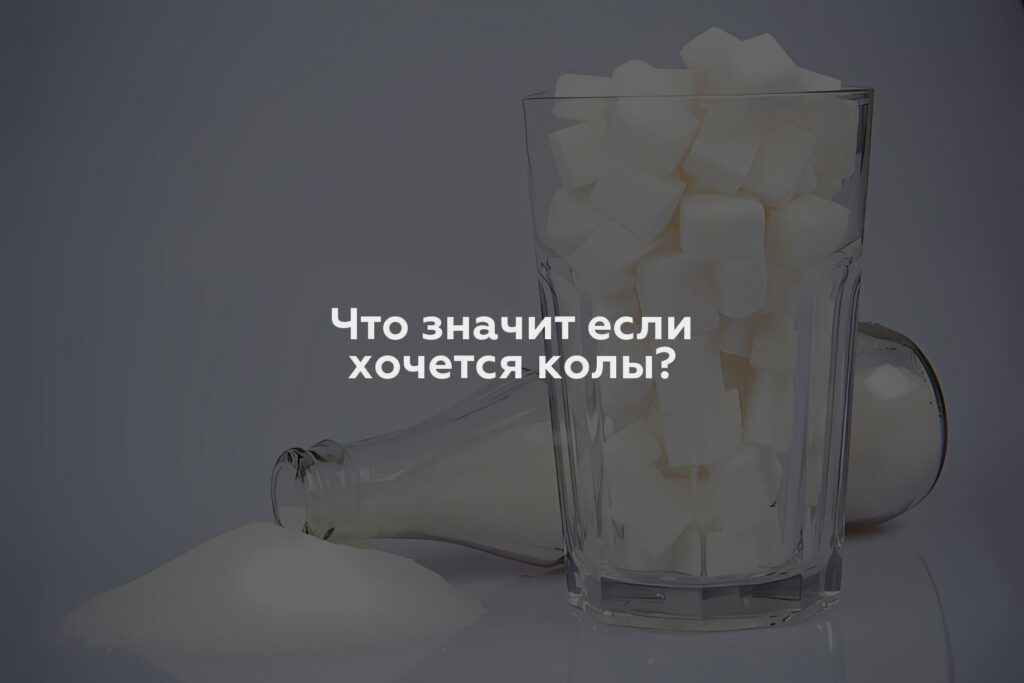 Что значит если хочется колы?