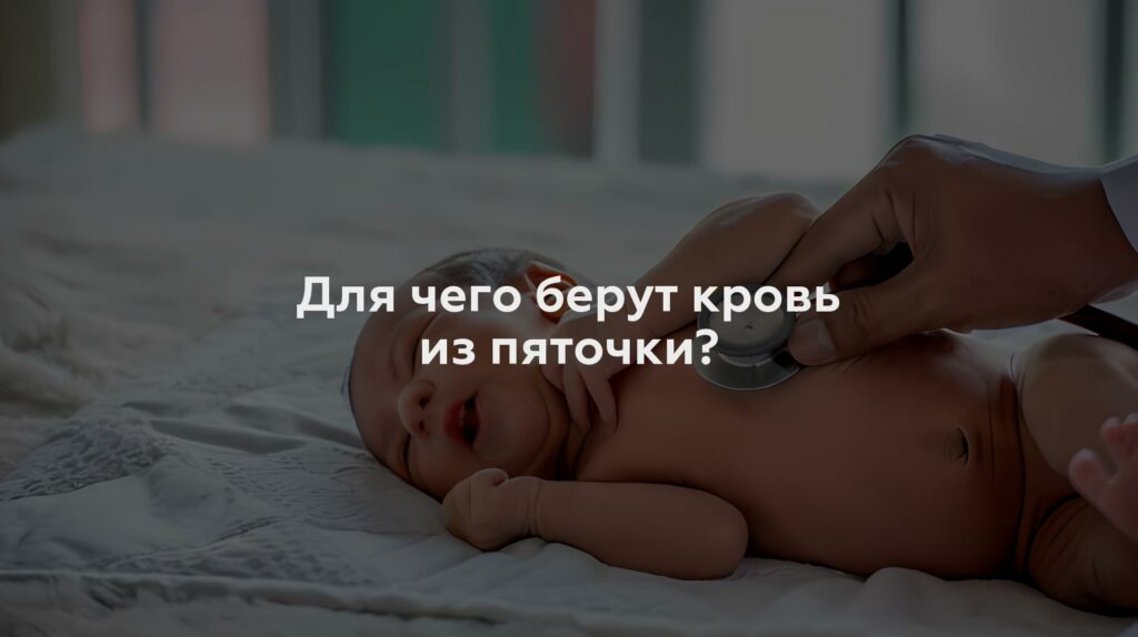 Для чего берут кровь из пяточки?