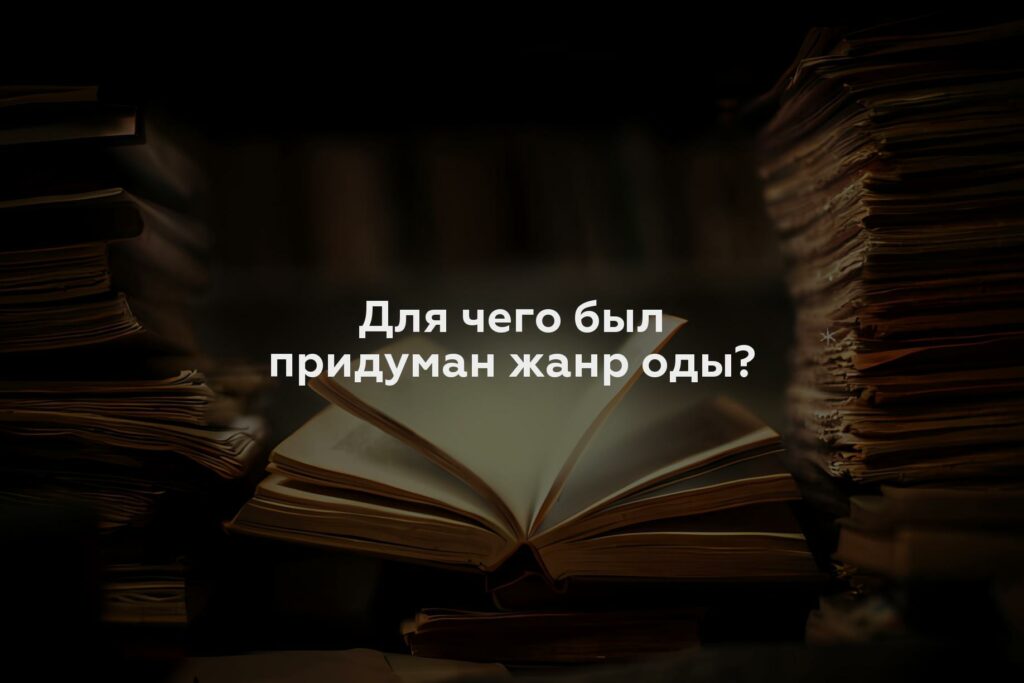 Для чего был придуман жанр оды?