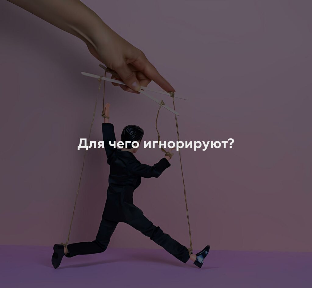 Для чего игнорируют?