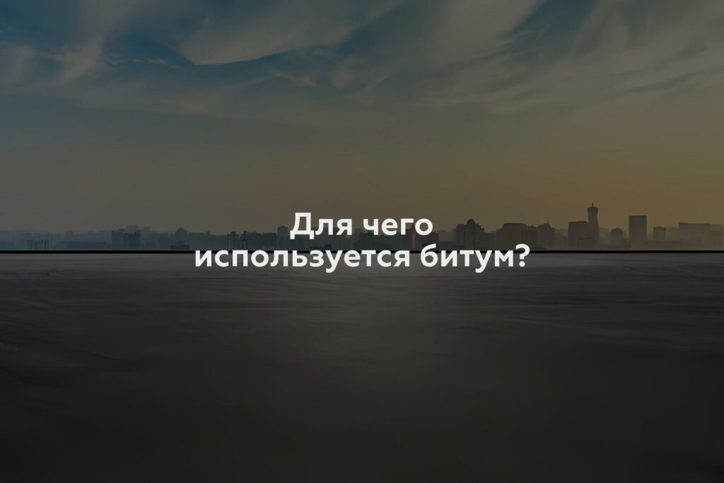 Для чего используется битум?