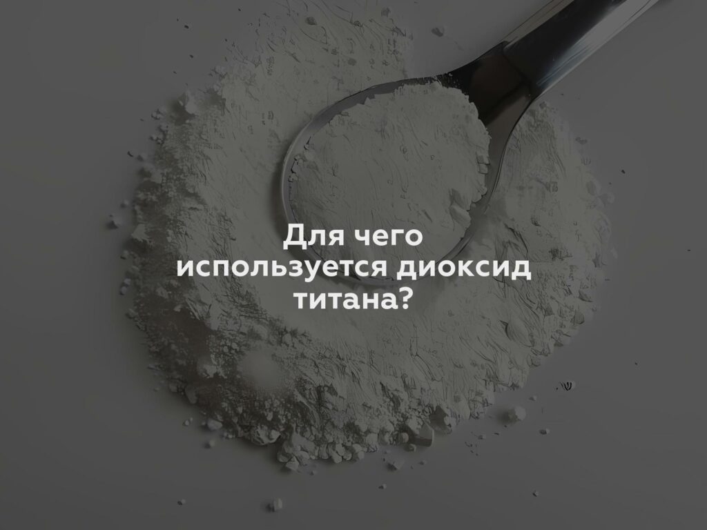 Для чего используется диоксид титана?