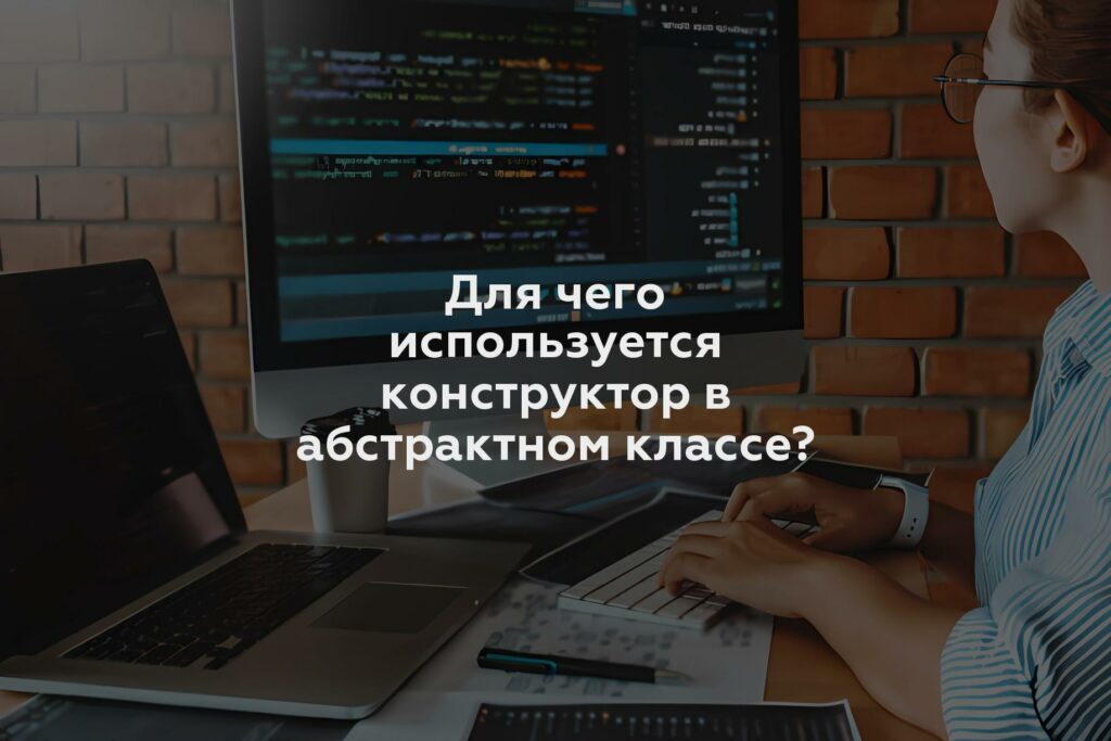 Для чего используется конструктор в абстрактном классе?