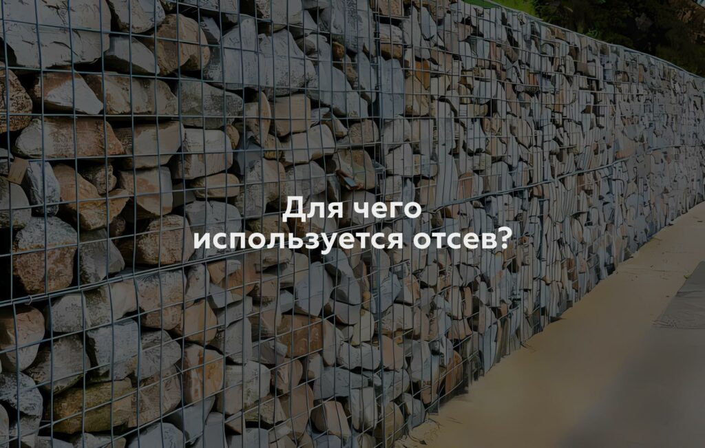 Для чего используется отсев?