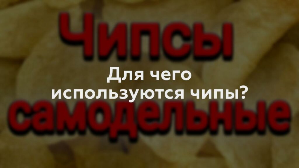 Для чего используются чипы?