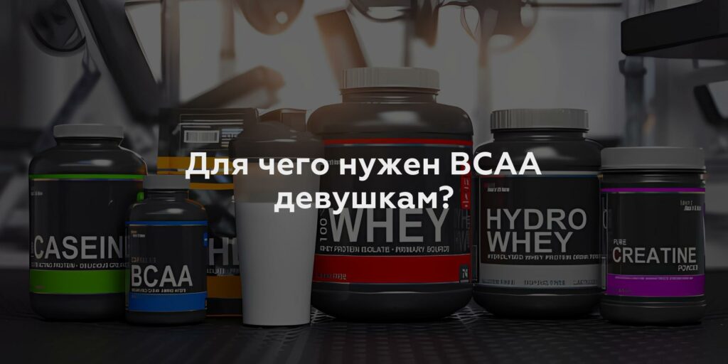 Для чего нужен BCAA девушкам?