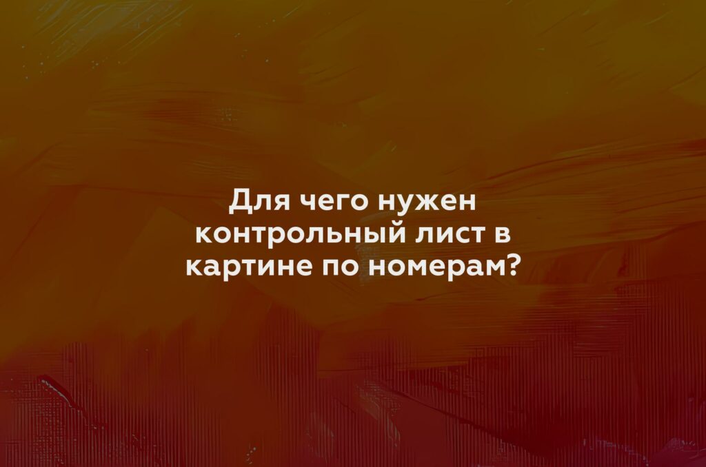 Для чего нужен контрольный лист в картине по номерам?