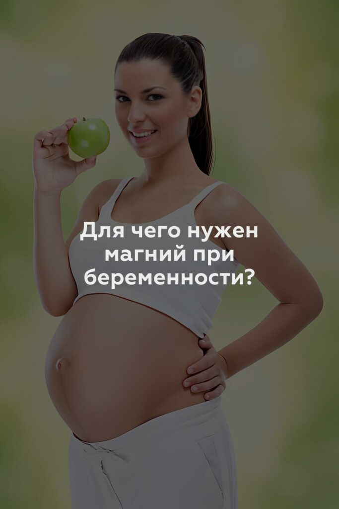 Для чего нужен магний при беременности?