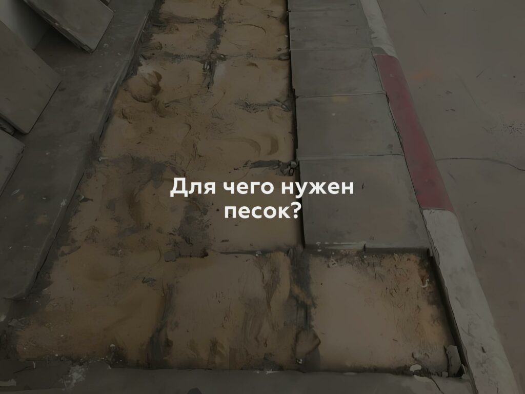 Для чего нужен песок?