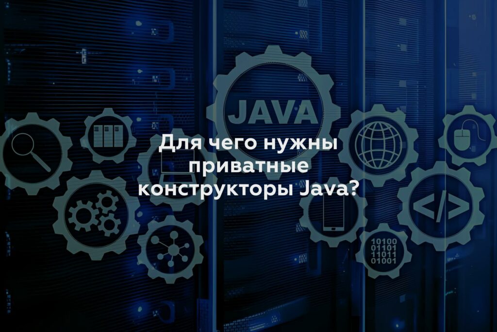 Для чего нужны приватные конструкторы Java?