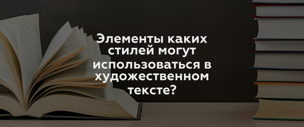 Элементы каких стилей могут использоваться в художественном тексте?