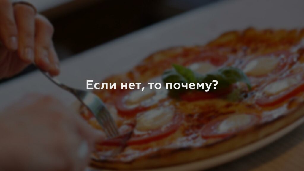 Если нет, то почему?