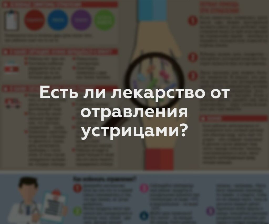 Есть ли лекарство от отравления устрицами?