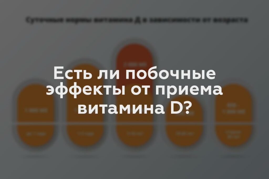 Есть ли побочные эффекты от приема витамина D?