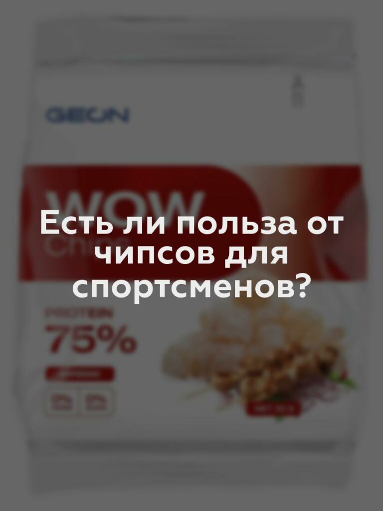 Есть ли польза от чипсов для спортсменов?