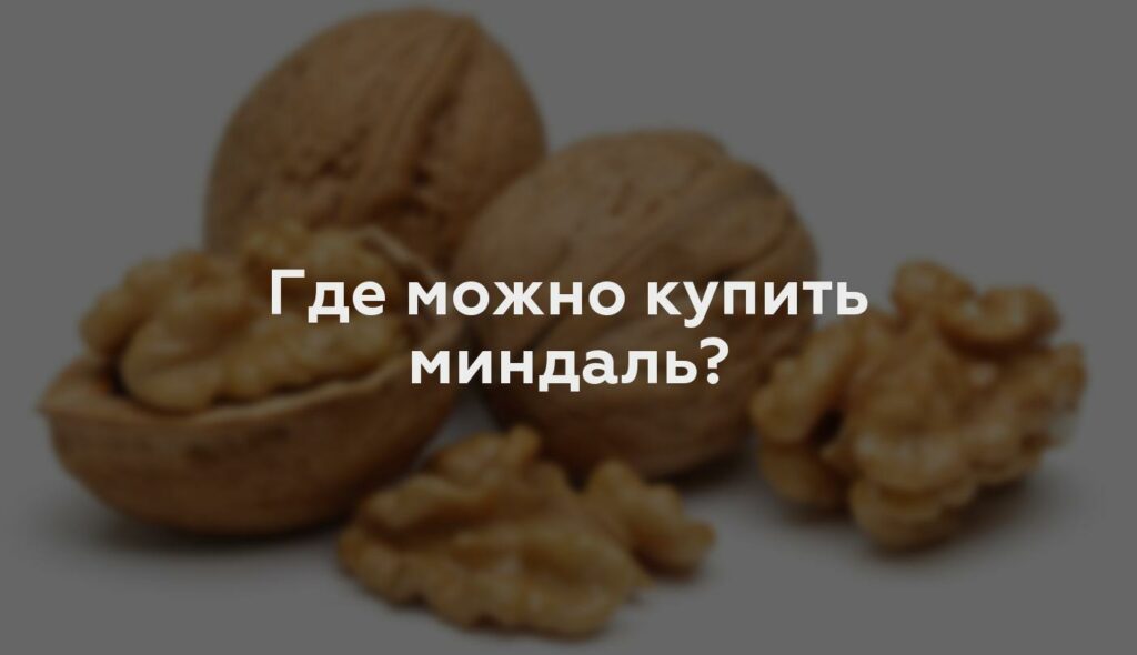 Где можно купить миндаль?