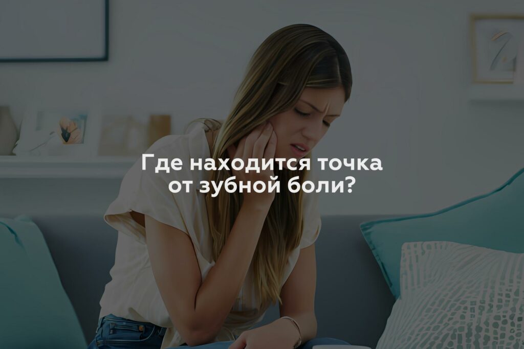 Где находится точка от зубной боли?