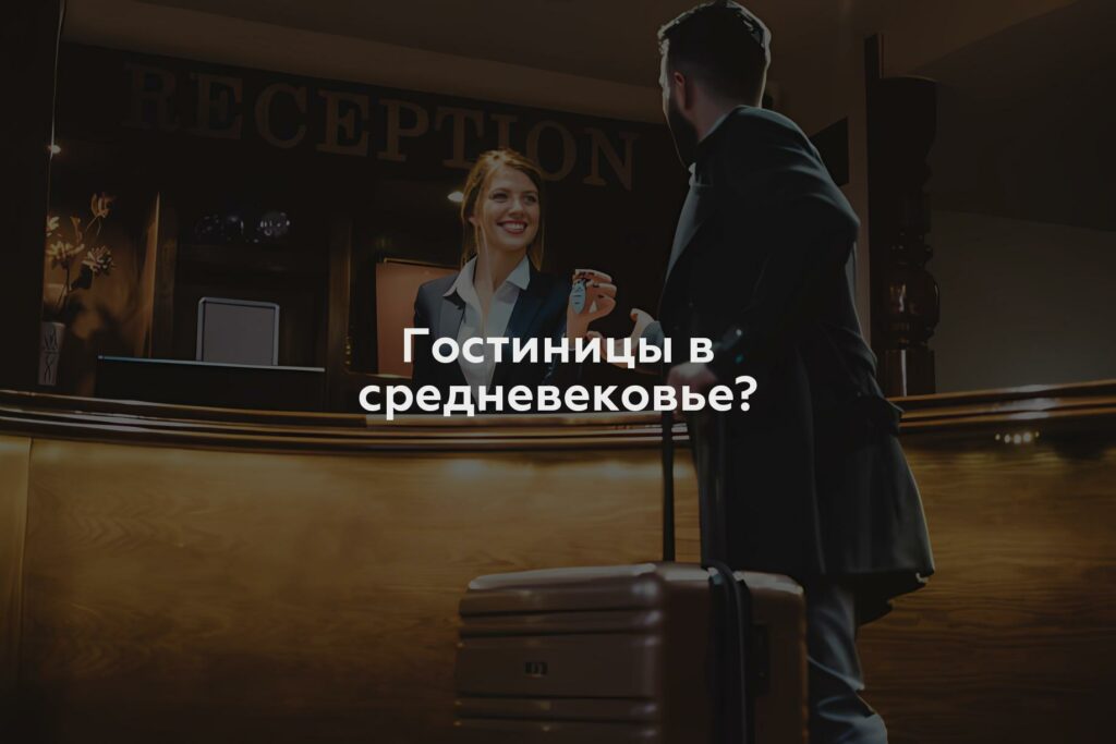 Гостиницы в средневековье?