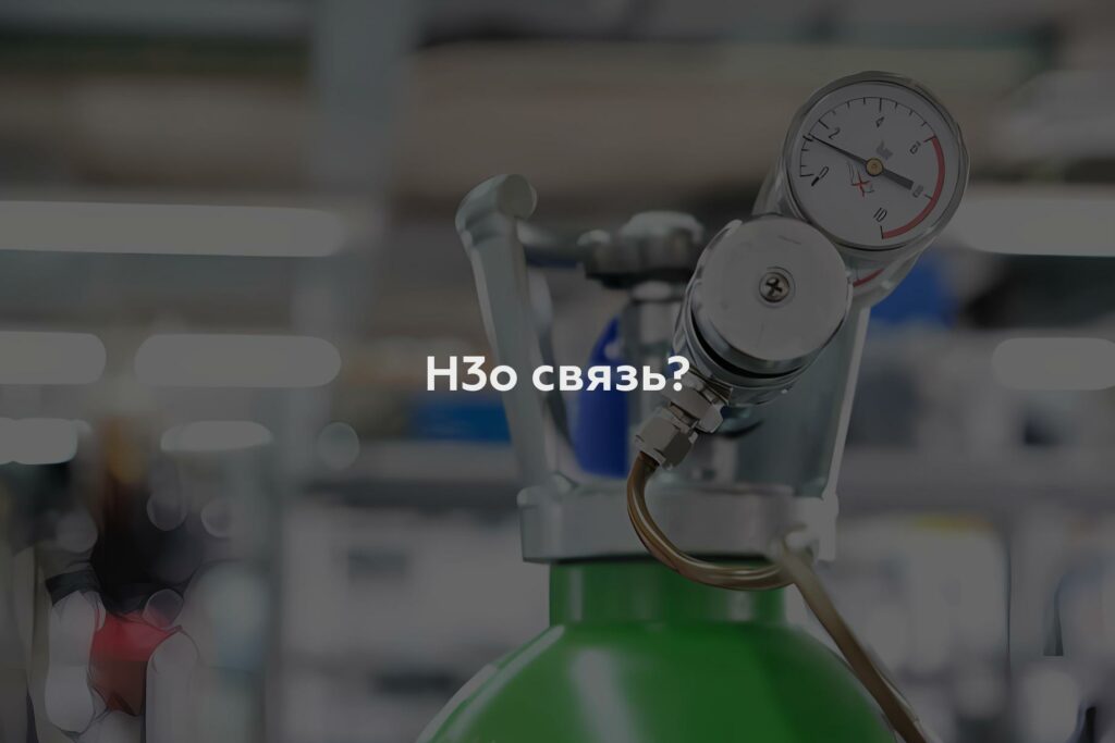 H3o связь?