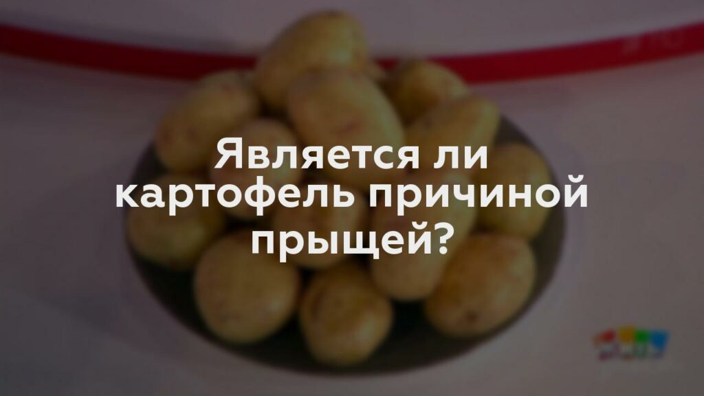 Является ли картофель причиной прыщей?