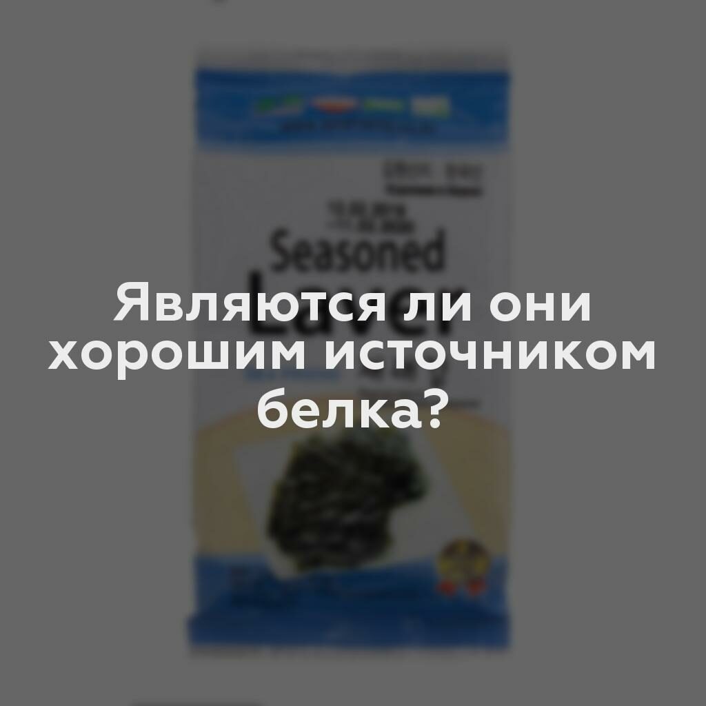 Являются ли они хорошим источником белка?