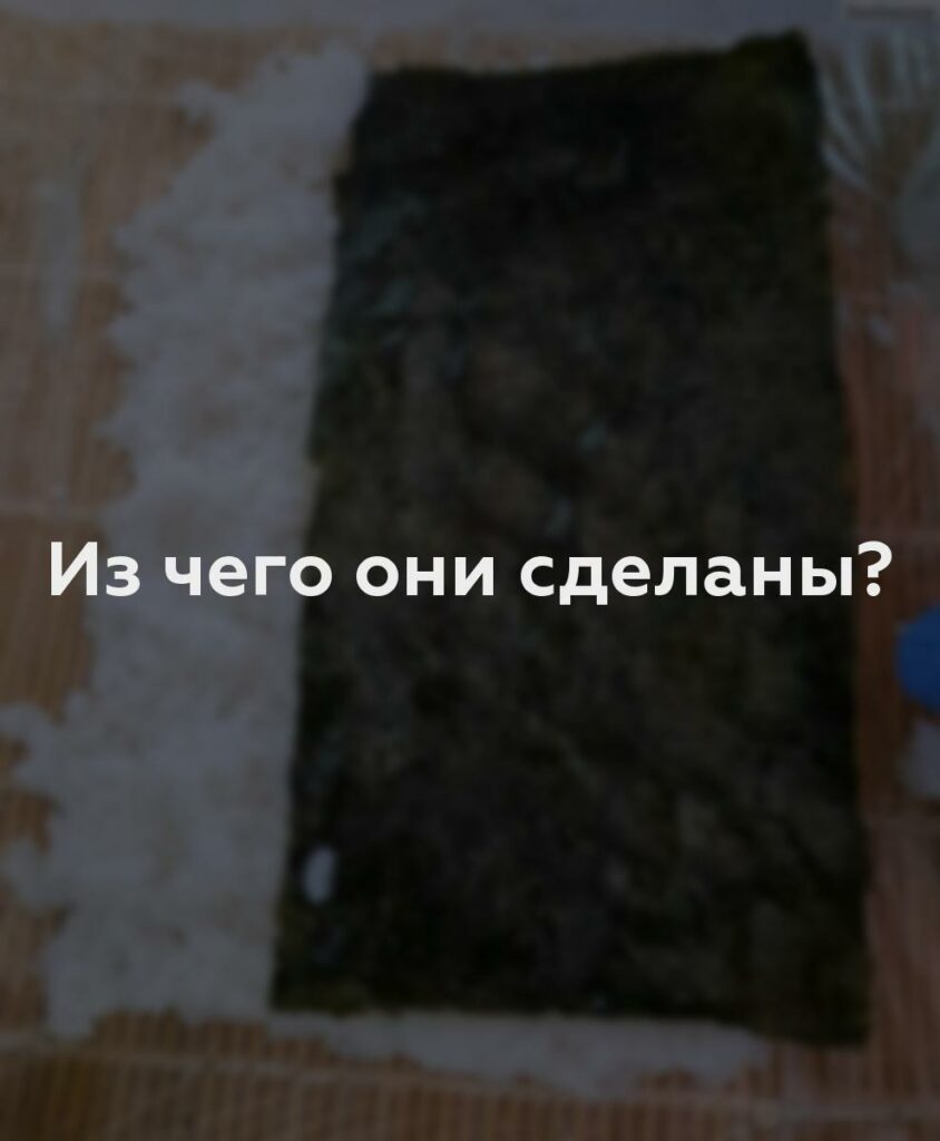 Из чего они сделаны?