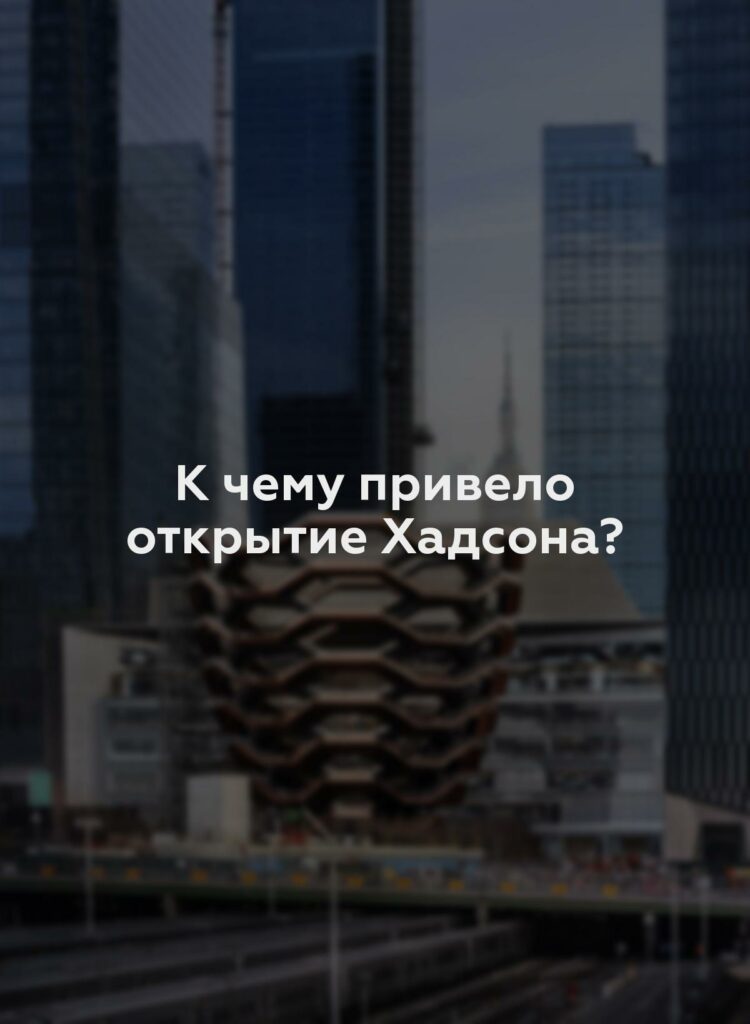 К чему привело открытие Хадсона?