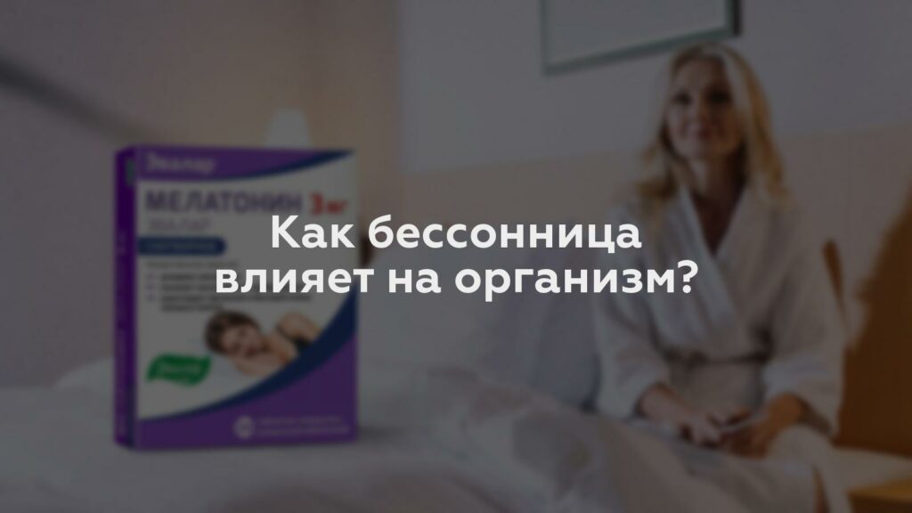 Как бессонница влияет на организм?