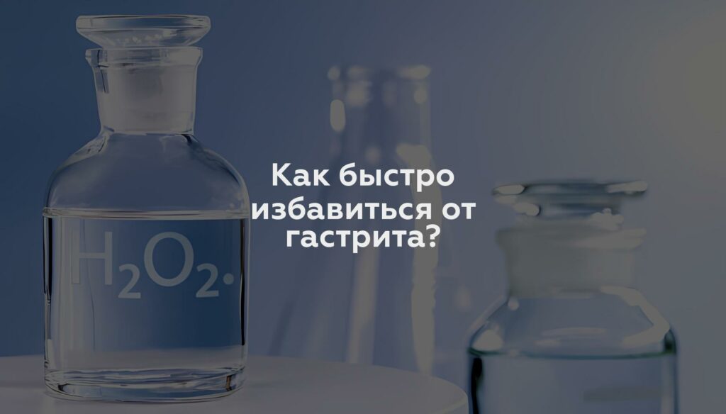 Как быстро избавиться от гастрита?