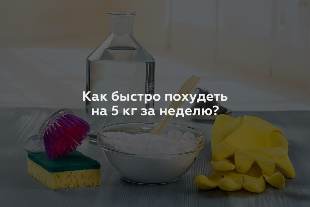 Как быстро похудеть на 5 кг за неделю?