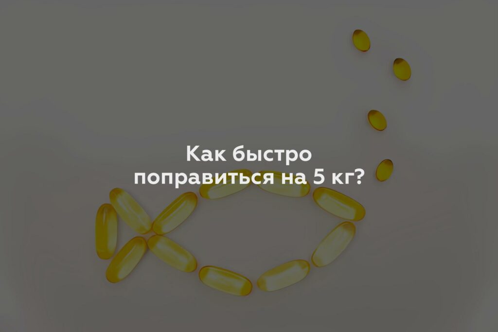 Как быстро поправиться на 5 кг?