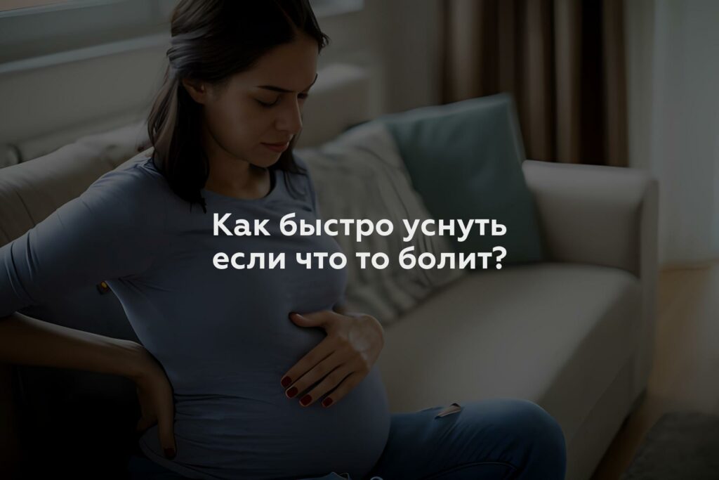 Как быстро уснуть если что то болит?