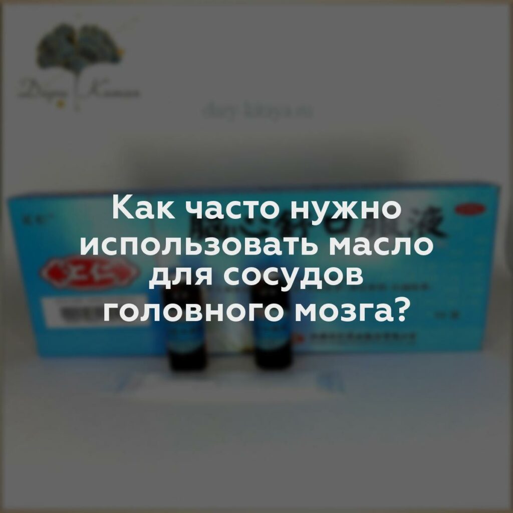 Как часто нужно использовать масло для сосудов головного мозга?