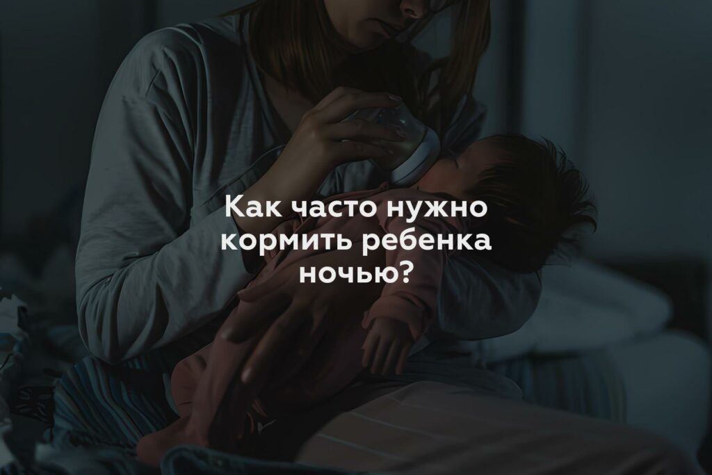 Как часто нужно кормить ребенка ночью?