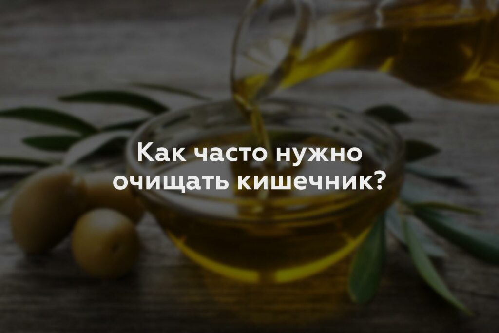 Как часто нужно очищать кишечник?