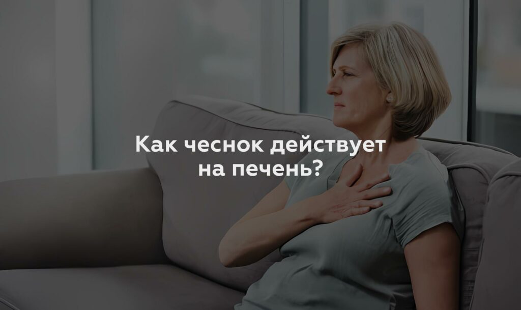 Как чеснок действует на печень?