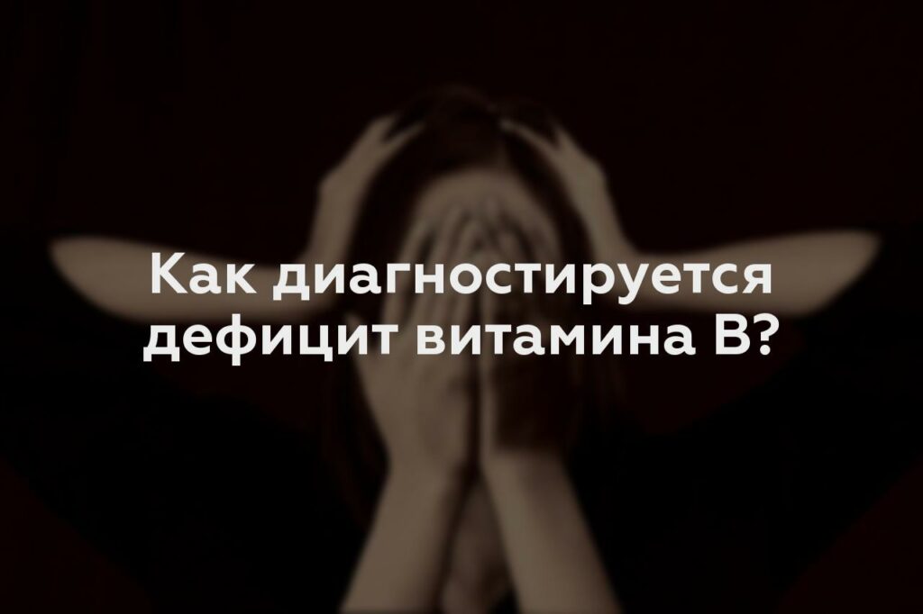 Как диагностируется дефицит витамина B?