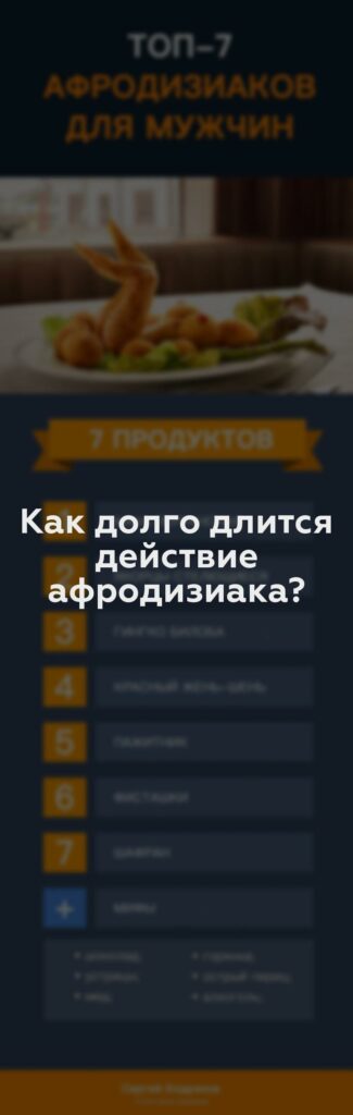 Как долго длится действие афродизиака?