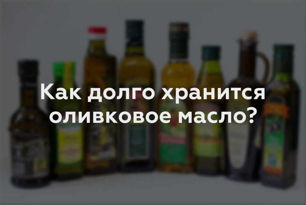 Как долго хранится оливковое масло?