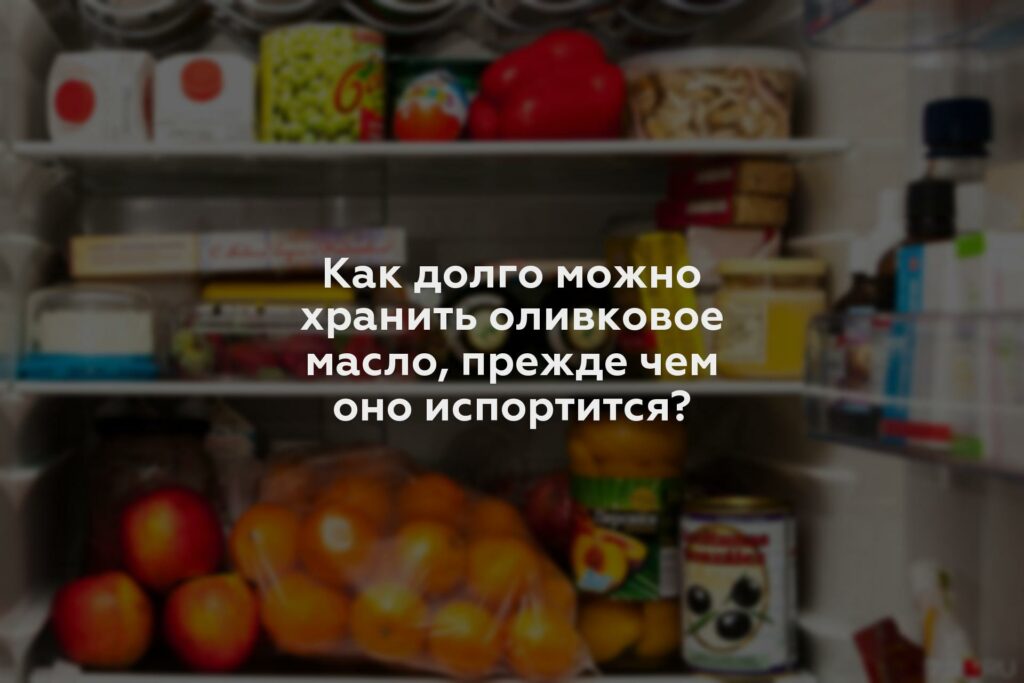 Как долго можно хранить оливковое масло, прежде чем оно испортится?