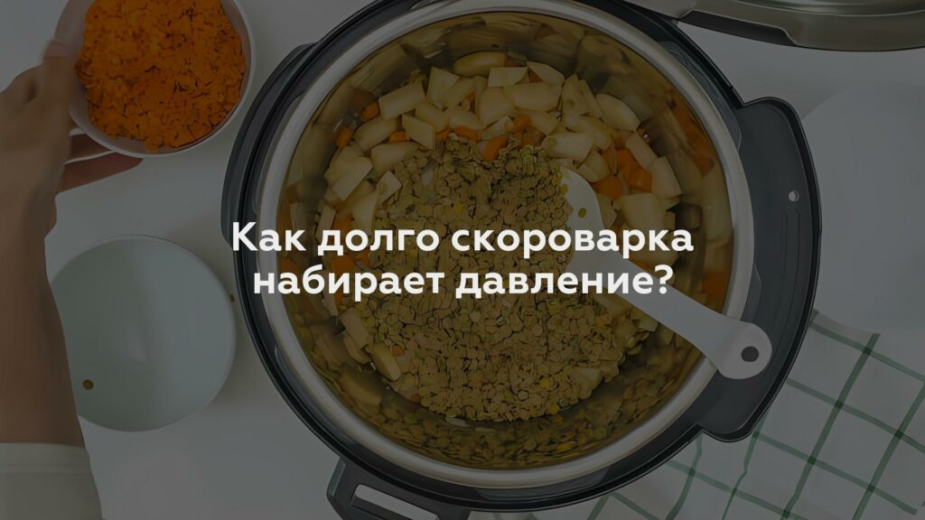 Как долго скороварка набирает давление?