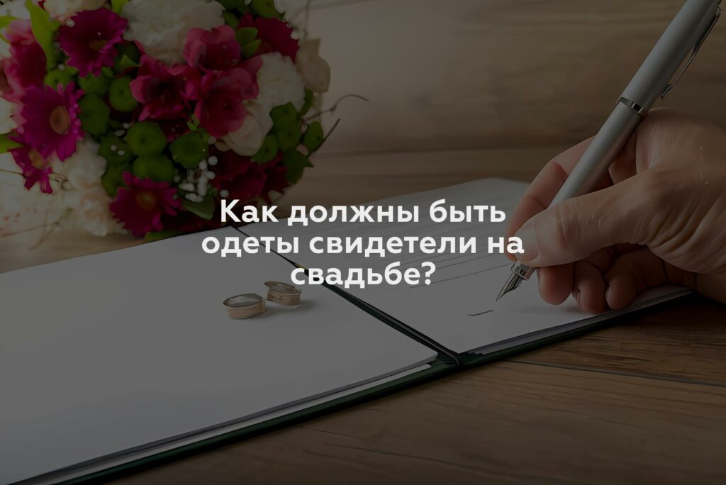 Как должны быть одеты свидетели на свадьбе?