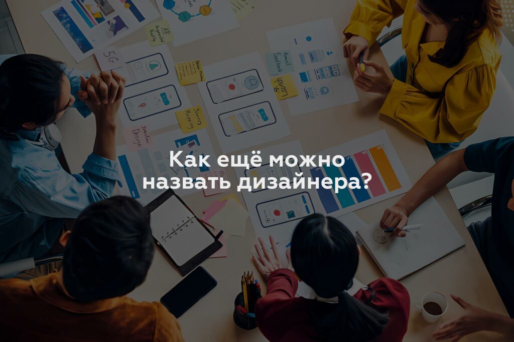 Как ещё можно назвать дизайнера?