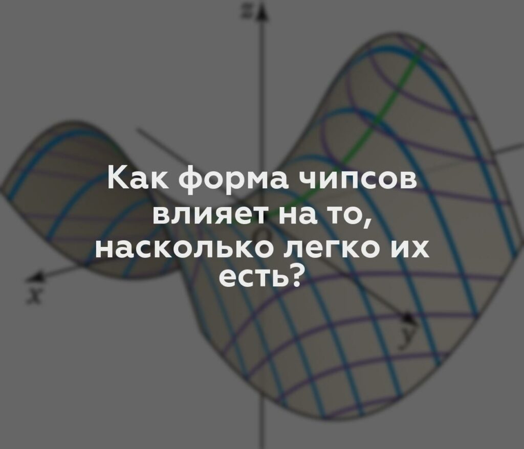 Как форма чипсов влияет на то, насколько легко их есть?