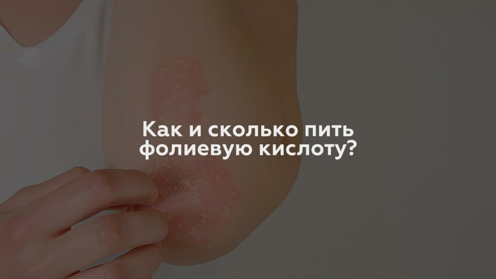 Как и сколько пить фолиевую кислоту?