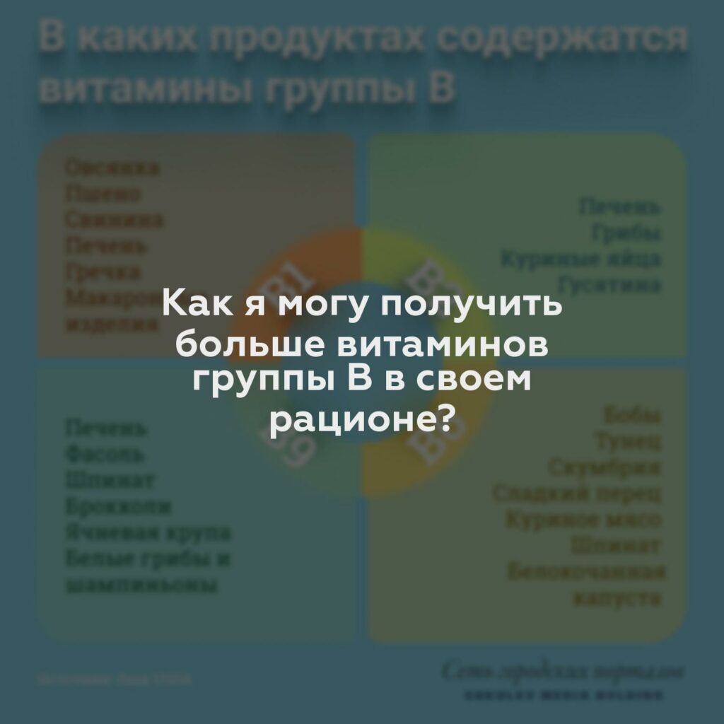 Как я могу получить больше витаминов группы В в своем рационе?