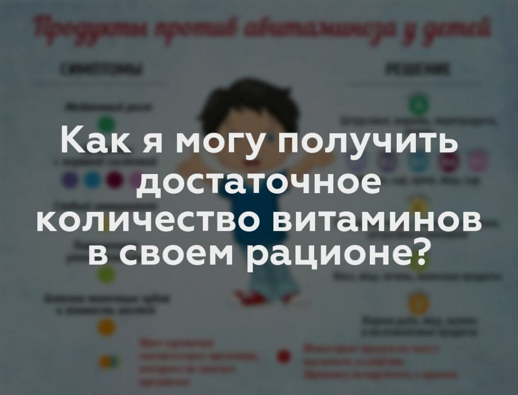 Как я могу получить достаточное количество витаминов в своем рационе?