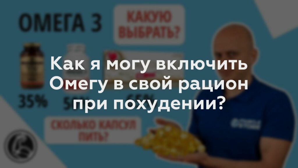 Как я могу включить Омегу в свой рацион при похудении?