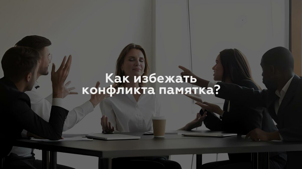 Как избежать конфликта памятка?